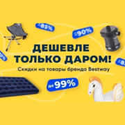 Скидки до 99% на товары фирмы Bestway