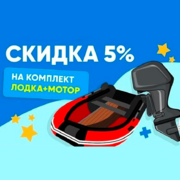 Скидка 5% на комплект лодка+мотор