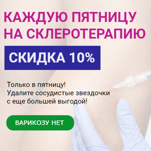 -10% на Склеротерапию вен каждую пятницу