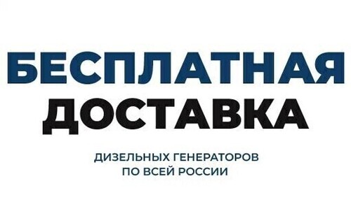 Бесплатная доставка по всей России