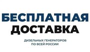 Бесплатная доставка по всей России