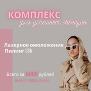 Комплекс «Для успешных женщин» со скидкой 20% 