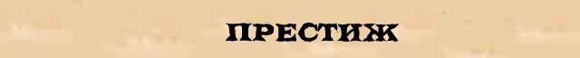 Престиж термин. Престиж слово. Синонимы к слову Престиж. Предложение со словом Престиж. Престиж ударение.