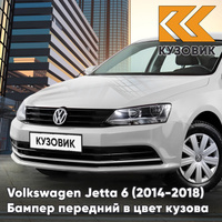 Бампер передний в цвет кузова Volkswagen Jetta 6 (2014-2018) рестайлинг без отверстий под омыватели и парктроники 0Q - P