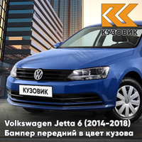 Бампер передний в цвет кузова Volkswagen Jetta 6 (2014-2018) рестайлинг без отверстий под омыватели и парктроники 0A - R