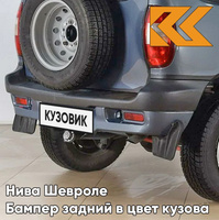 Бампер задний в цвет кузова Нива Шевроле (2002-2009) с полосой 708 - ТУМАННОЕ УТРО - Голубой КУЗОВИК