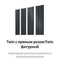 Штакетник П-образный Twin с прямым резом/Twin фигурный