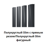 Штакетник Полукруглый Slim