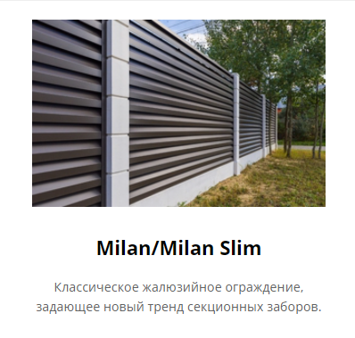 Жалюзи, Ограждения, Забор Milan/Milan Slim