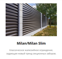 Жалюзи, Ограждения, Забор Milan/Milan Slim