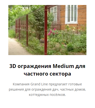 Панели, Ограждения 3D Medium для частного сектора