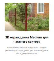 Панели, Ограждения 3D Medium для частного сектора