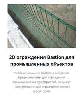 Панели, Ограждения 2D Bastion для промышленных объектов