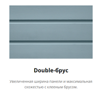 Сайдинг Виниловый Double-брус