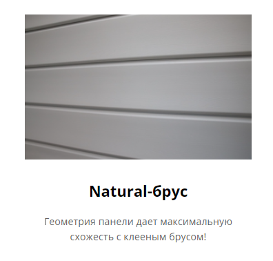 Сайдинг Виниловый Natural-брус