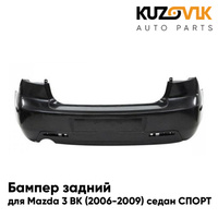 Бампер задний Mazda 3 BK (2006-2009) седан СПОРТ (дв. 2.0 л) рестайлинг KUZOVIK