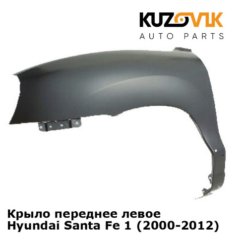 Крыло переднее левое Hyundai Santa Fe 1 (2000-2012) KUZOVIK