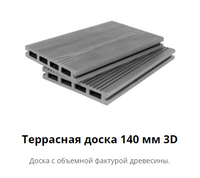 Террасная доска 140 мм 3D