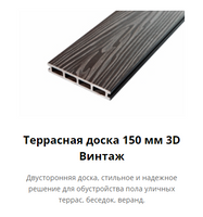 Террасная доска 150 мм 3D Винтаж