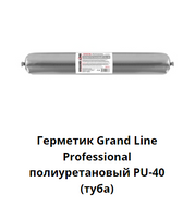 Герметик Grand Line Professional полиуретановый PU-40 туба