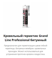 Битумный герметик Grand Line Professional