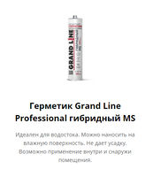 Герметик Grand Line Professional гибридный MS