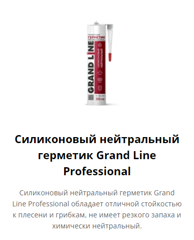 Силиконовый нейтральный герметик Grand Line Professional