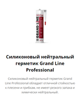 Силиконовый нейтральный герметик Grand Line Professional