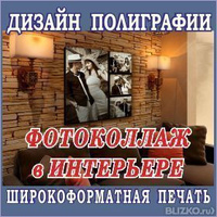 Создание (дизайн) фотоколлажей для интерьера. Широкоформатная печать.