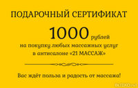 Подарочный сертификат - 1000 рублей на массаж