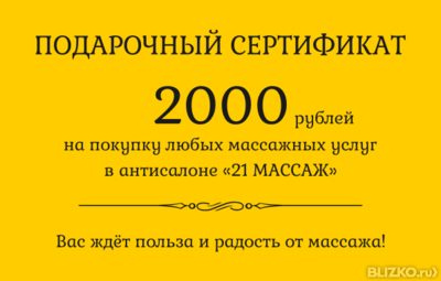 Подарочный сертификат - 2000 рублей на массаж