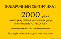 Подарочный сертификат - 2000 рублей на массаж