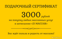 Подарочный сертификат - 3000 рублей на массаж