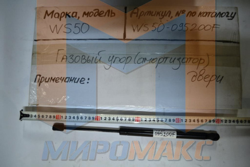 WS50-095200F - Газовый упор двери L=415мм. FORWAY