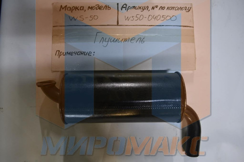 WS50-040500 - Глушитель FORWAY