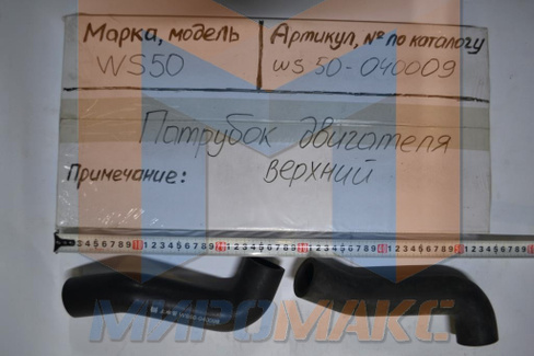 WS50-040009 - Патрубок двигателя верхний FORWAY