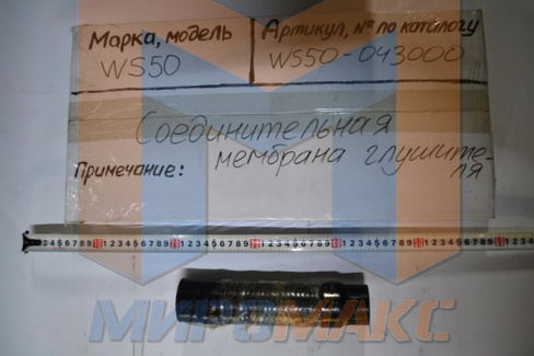 WS50-043000 - Соединительная мембрана глушителя FORWAY