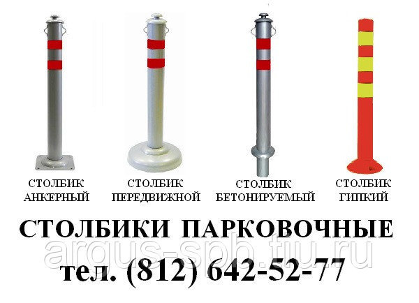 Парковочный столбик от компании АРГУС купить в городе Санкт-Петербург