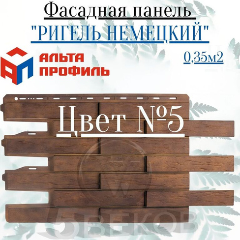 Панель Ригель Немецкий Фото