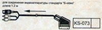 Шнур KS-073 для видеоаппаратуры стандарта S-video 4 pin, 1,2 m