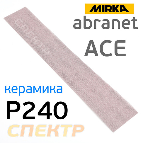 Полоска сетка Mirka Abranet ACE 70x420мм (Р240) AC15105025