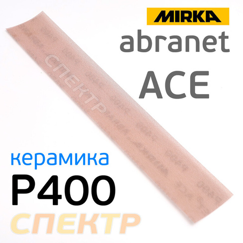 Полоска сетка Mirka Abranet ACE 70x420мм (Р400) AC15105041