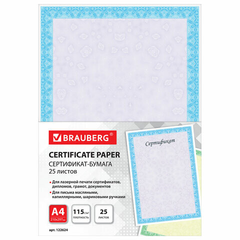 Сертификат-бумага для лазерной печати BRAUBERG А4 25 листов 115 г/м2 Сиреневый интенсив 122624