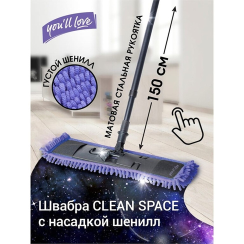Швабра You'll Love CLEAN SPACE