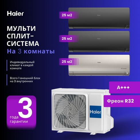 Мультисплит-система Haier FLEXIS Super Match 2 Х AS25S2SF2FA-B + AS25S2SF2FA-G / 3U70S2SR5FA на 3 комнаты 25+25+25 м2