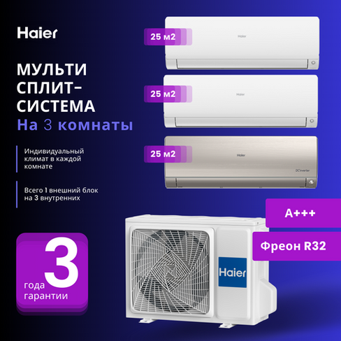 Мультисплит-система Haier FLEXIS Super Match 2 Х AS25S2SF2FA-W + AS25S2SF2FA-G / 3U70S2SR5FA на 3 комнаты 25+25+25 м2