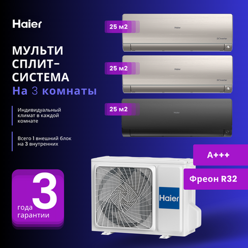 Мультисплит-система Haier FLEXIS Super Match 2 Х AS25S2SF2FA-G + AS25S2SF2FA-B / 3U70S2SR5FA на 3 комнаты 25+25+25 м2