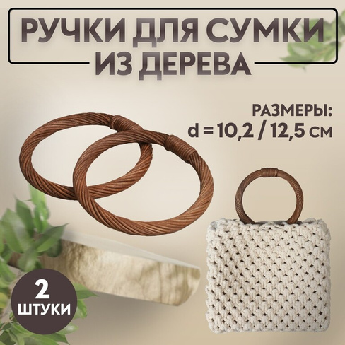 Ручки для сумки деревянные, плетеные, d = 10,2 / 12,5 см, 2 шт, цвет коричневый Арт Узор