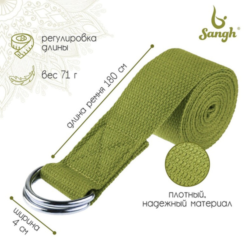 Ремень для йоги sangh, 180×4 см, цвет зеленый Sangh