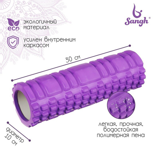 Ролик массажный sangh, 30х10 см, цвет фиолетовый Sangh